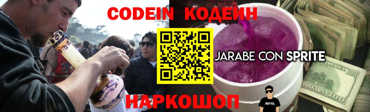 Наро-Фоминск  Codein Purple Drank  Кодеиновый сироп Lean Purple Drank  Вход с VPN 